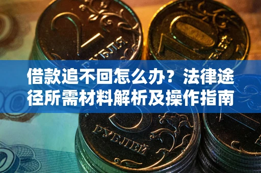 济南借款追不回怎么办？法律途径所需材料解析及操作指南