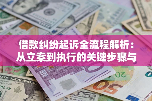 济南借款纠纷起诉全流程解析：从立案到执行的关键步骤与防败诉指南