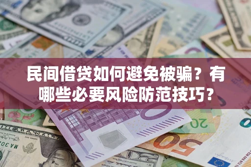 济南民间借贷如何避免被骗？有哪些必要风险防范技巧？