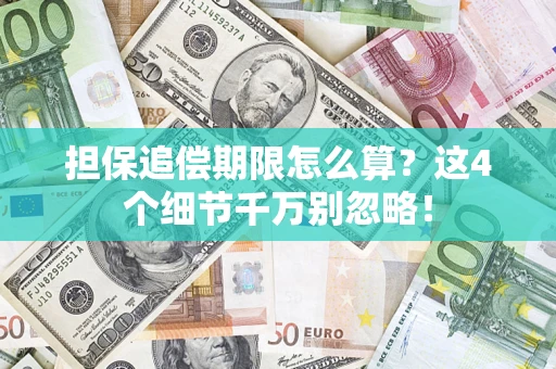 济南担保追偿期限怎么算？这4个细节千万别忽略！
