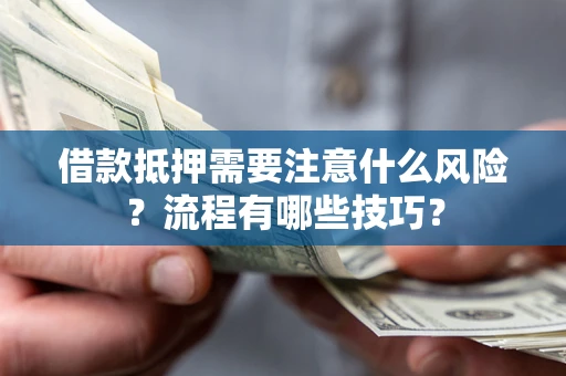 济南借款抵押需要注意什么风险？流程有哪些技巧？