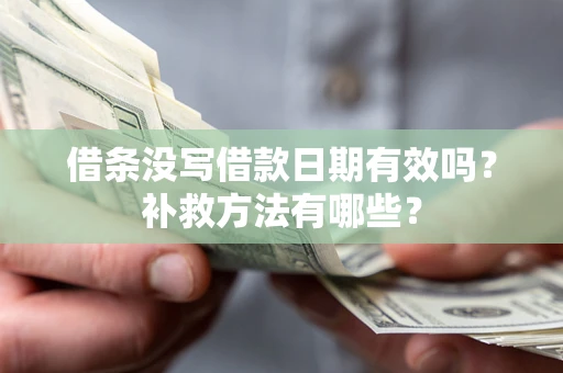 济南借条没写借款日期有效吗？补救方法有哪些？
