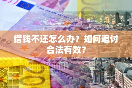 济南借钱不还怎么办？如何追讨合法有效？