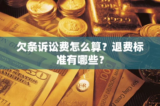 济南欠条诉讼费怎么算？退费标准有哪些？