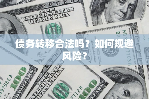 济南债务转移合法吗？如何规避风险？