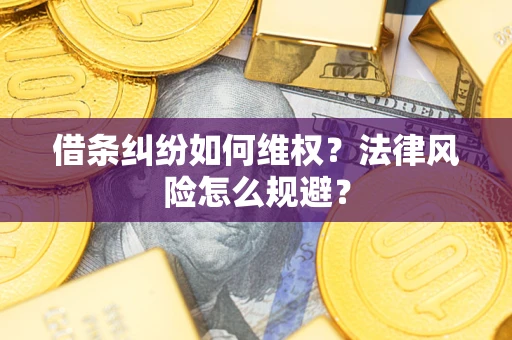 济南借条纠纷如何维权？法律风险怎么规避？