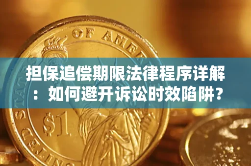 济南担保追偿期限法律程序详解：如何避开诉讼时效陷阱？