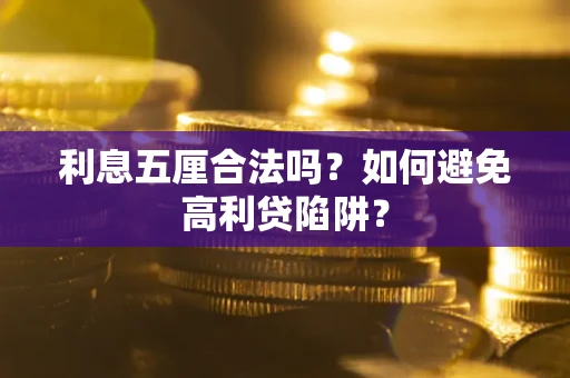 济南利息五厘合法吗？如何避免高利贷陷阱？