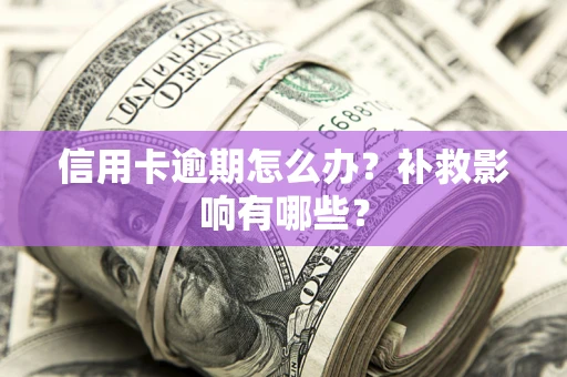 济南信用卡逾期怎么办？补救影响有哪些？