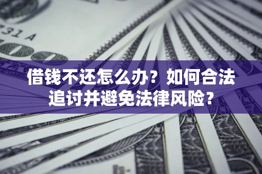 济南借钱不还怎么办？如何合法追讨并避免法律风险？