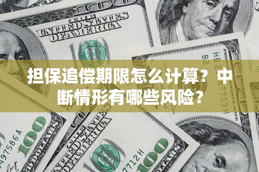 济南担保追偿期限怎么计算？中断情形有哪些风险？