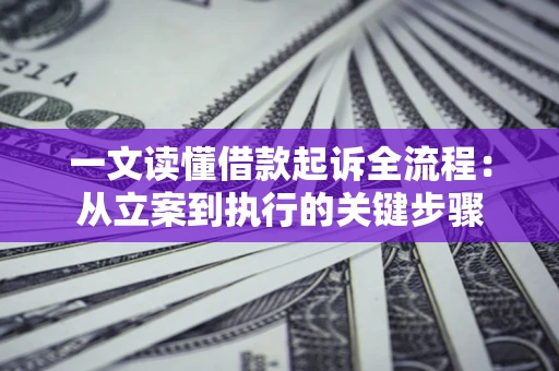 济南一文读懂借款起诉全流程：从立案到执行的关键步骤