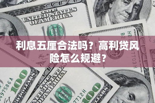 济南利息五厘合法吗？高利贷风险怎么规避？