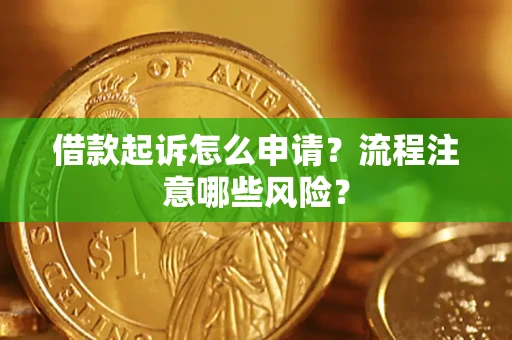 济南借款起诉怎么申请？流程注意哪些风险？