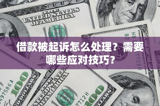 济南借款被起诉怎么处理？需要哪些应对技巧？
