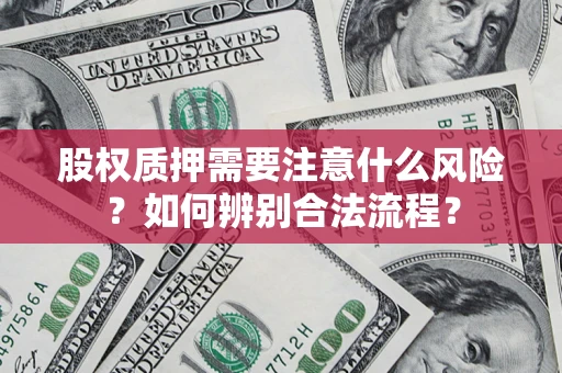 济南股权质押需要注意什么风险？如何辨别合法流程？