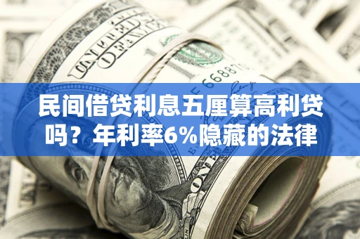 济南民间借贷利息五厘算高利贷吗？年利率6%隐藏的法律风险全解析