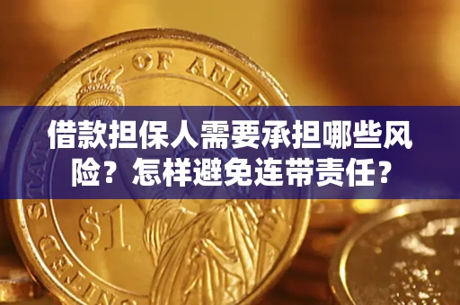 济南借款担保人需要承担哪些风险？怎样避免连带责任？