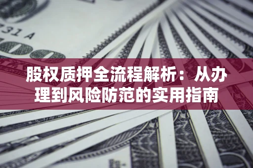 济南股权质押全流程解析：从办理到风险防范的实用指南