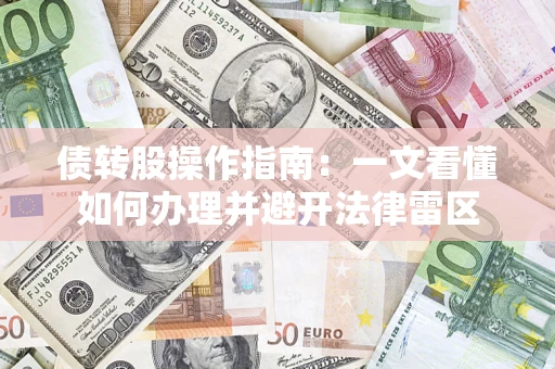 济南债转股操作指南：一文看懂如何办理并避开法律雷区