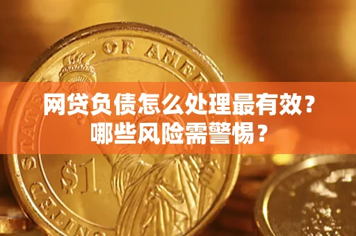 济南网贷负债怎么处理最有效？哪些风险需警惕？