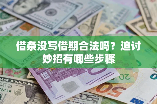 济南借条没写借期合法吗？追讨妙招有哪些步骤