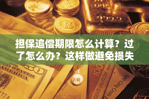 济南担保追偿期限怎么计算？过了怎么办？这样做避免损失！