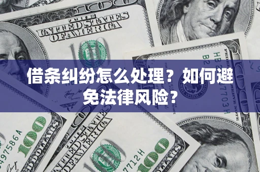 济南借条纠纷怎么处理？如何避免法律风险？