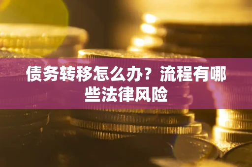 济南债务转移怎么办？流程有哪些法律风险